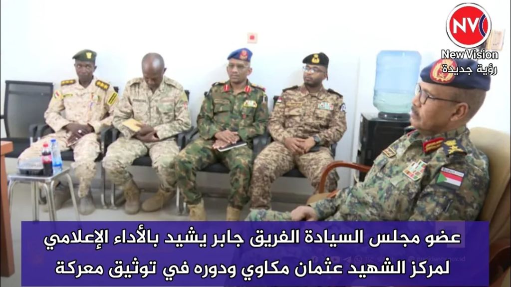 عضو مجلس السيادة الفريق جابر يشيد بالأداء الإعلامي لمركز الشهيد عثمان مكاوي ودوره في توثيق معركة الكرامة
