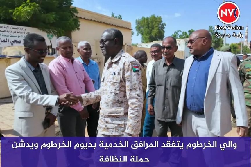والي الخرطوم يتفقد المرافق الخدمية بديوم الخرطوم ويدشن حملة النظافة