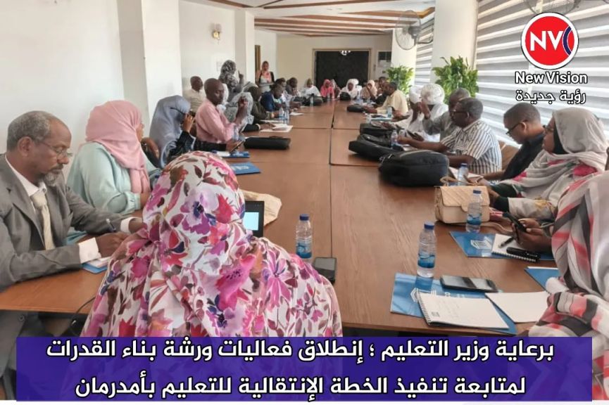 برعاية وزير التعليم ؛ إنطلاق فعاليات ورشة بناء القدرات لمتابعة تنفيذ الخطة الإنتقالية للتعليم بأمدرمان