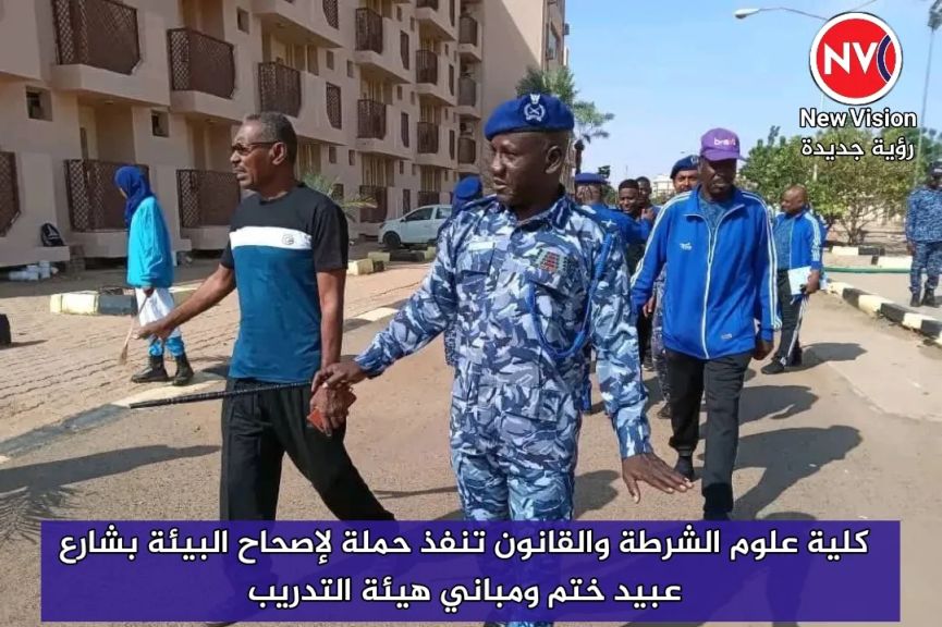 كلية علوم الشرطة والقانون تنفذ حملة لإصحاح البيئة بشارع عبيد ختم ومباني هيئة التدريب