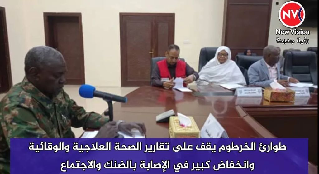 طوارئ الخرطوم يقف على تقارير الصحة العلاجية والوقائية وانخفاض كبير في الإصابة بالضنك والاجتماع
