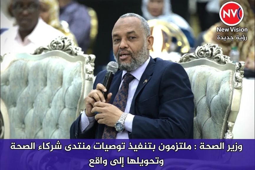 وزير الصحة : ملتزمون بتنفيذ توصيات منتدى شركاء الصحة وتحويلها إلى واقع