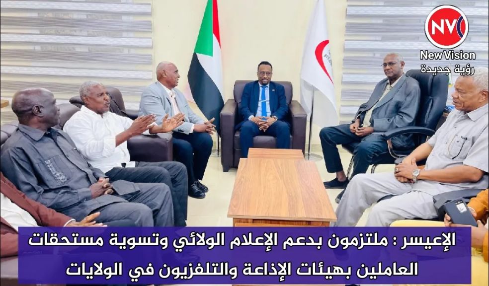 الإعيسر : ملتزمون بدعم الإعلام الولائي وتسوية مستحقات العاملين بهيئات الإذاعة والتلفزيون في الولايات