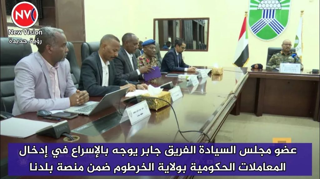 عضو مجلس السيادة الفريق جابر يوجه بالإسراع في إدخال المعاملات الحكومية بولاية الخرطوم ضمن منصة بلدنا