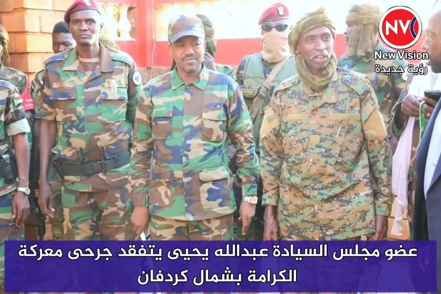 عضو مجلس السيادة عبدالله يحيى يتفقد جرحى معركة الكرامة بشمال كردفان