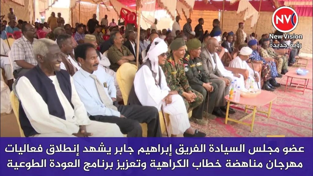 عضو مجلس السيادة الفريق إبراهيم جابر يشهد إنطلاق فعاليات مهرجان مناهضة خطاب الكراهية وتعزيز برنامج العودة الطوعية