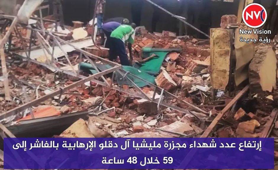 إرتفاع عدد شهداء مجزرة مليشيا آل دقلو الإرهابية بالفاشر إلى 59 خلال 48 ساعة