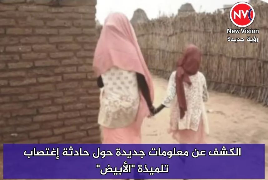 الكشف عن معلومات جديدة حول حادثة إغتصاب تلميذة ”الأبيض”