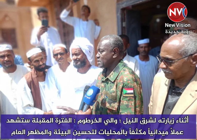 أثناء زيارته لشرق النيل ؛ والي الخرطوم : الفترة المقبلة ستشهد عملاً ميدانياً مكثفاً بالمحليات لتحسين البيئة والمظهر العام