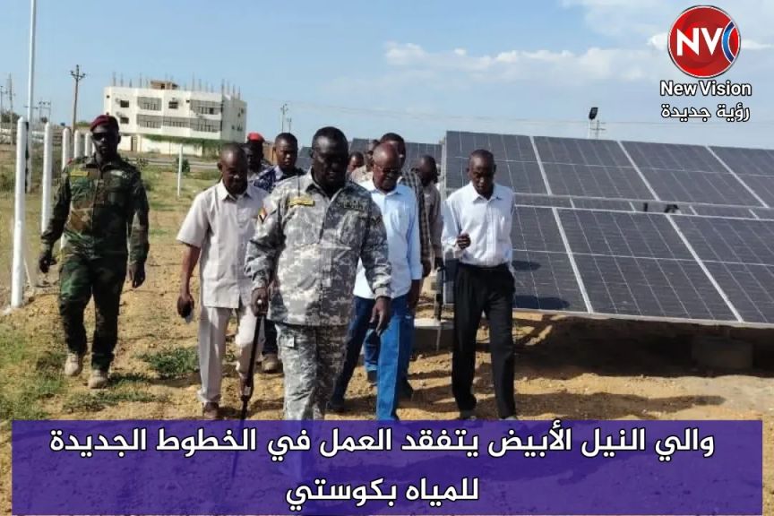 والي النيل الأبيض يتفقد العمل في الخطوط الجديدة للمياه بكوستي