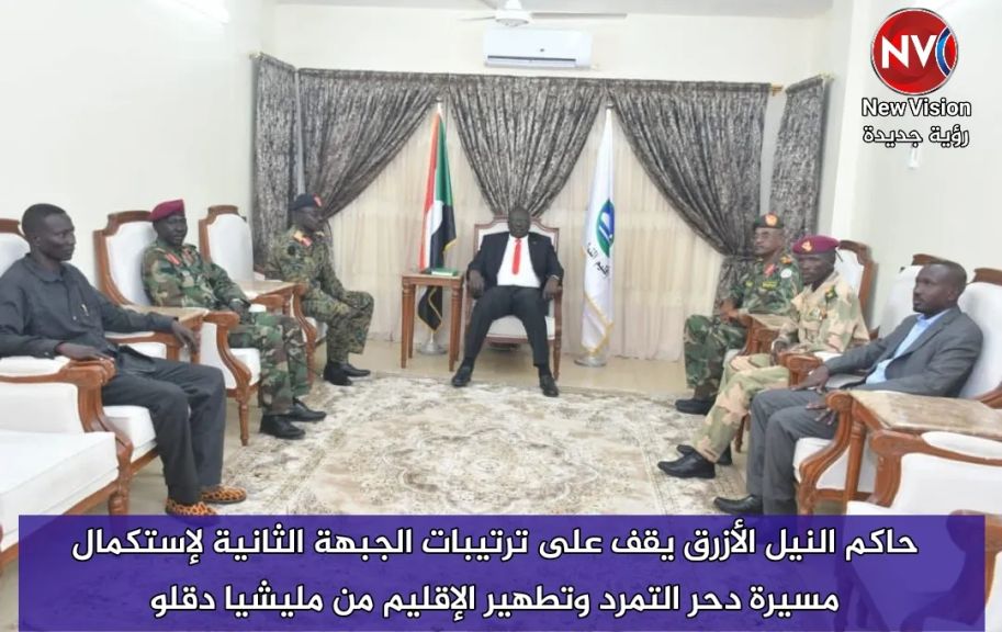 حاكم النيل الأزرق يقف على ترتيبات الجبهة الثانية لإستكمال مسيرة دحر التمرد وتطهير الإقليم من مليشيا دقلو