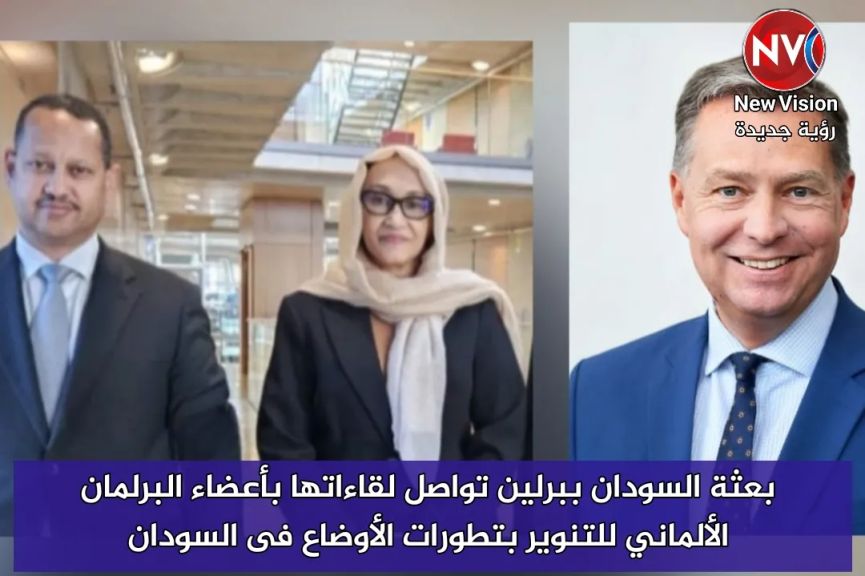 بعثة السودان ببرلين تواصل لقاءاتها بأعضاء البرلمان الألماني للتنوير بتطورات الأوضاع فى السودان