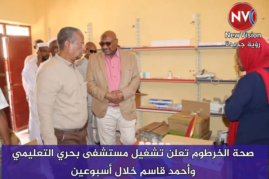صحة الخرطوم تعلن تشغيل مستشفى بحري التعليمي وأحمد قاسم خلال أسبوعين
