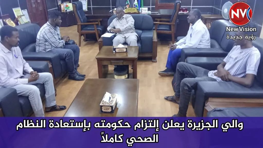 والي الجزيرة يعلن إلتزام حكومته بإستعادة النظام الصحي كاملاً