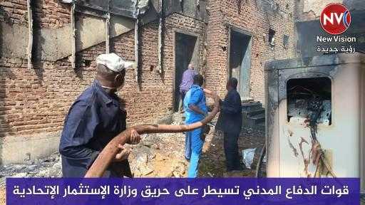 قوات الدفاع المدني تسيطر على حريق وزارة الإستثمار الإتحادية