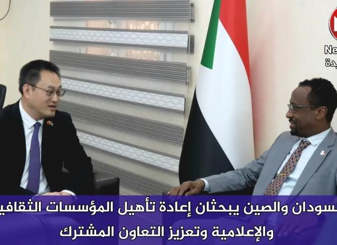 السودان والصين يبحثان إعادة تأهيل المؤسسات الثقافية والإعلامية وتعزيز التعاون المشترك