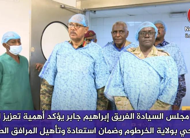 عضو مجلس السيادة الفريق إبراهيم جابر يؤكد أهمية تعزيز الوضع الصحي بولاية الخرطوم وضمان استعادة وتأهيل المرافق الصحية