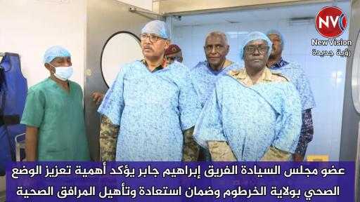 عضو مجلس السيادة الفريق إبراهيم جابر يؤكد أهمية تعزيز الوضع الصحي بولاية الخرطوم وضمان استعادة وتأهيل المرافق الصحية