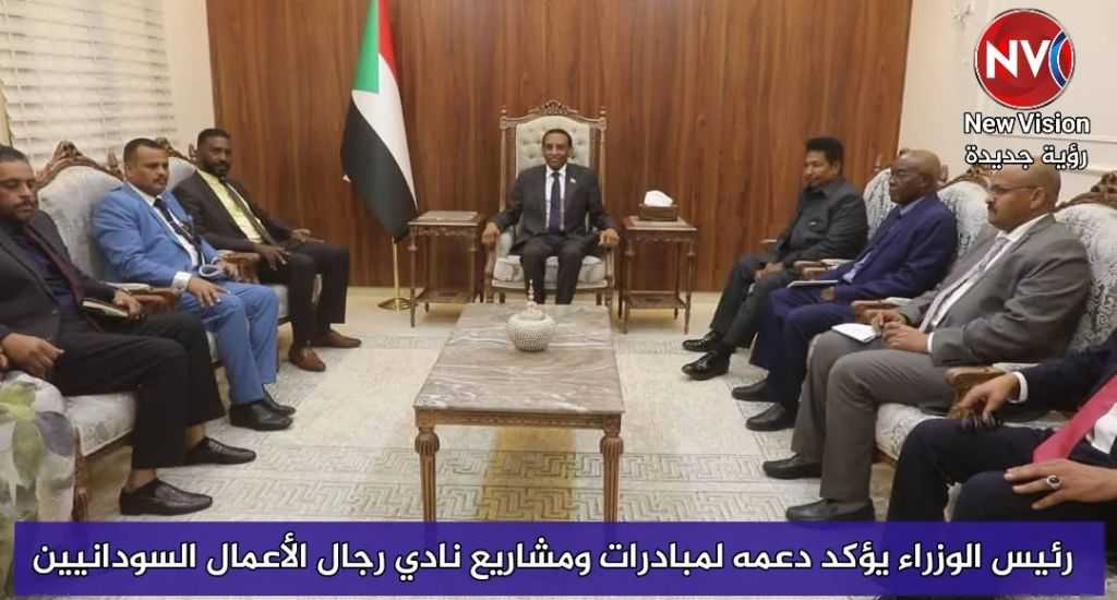 رئيس الوزراء يؤكد دعمه لمبادرات ومشاريع نادي رجال الأعمال السودانيين