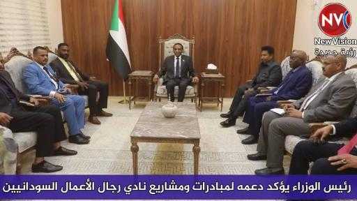 رئيس الوزراء يؤكد دعمه لمبادرات ومشاريع نادي رجال الأعمال السودانيين
