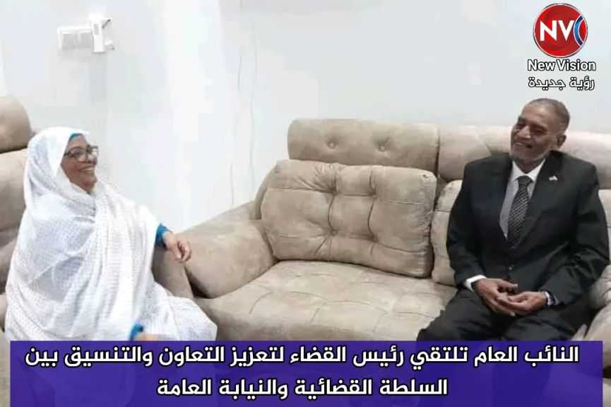النائب العام تلتقي رئيس القضاء لتعزيز التعاون والتنسيق بين السلطة القضائية والنيابة العامة