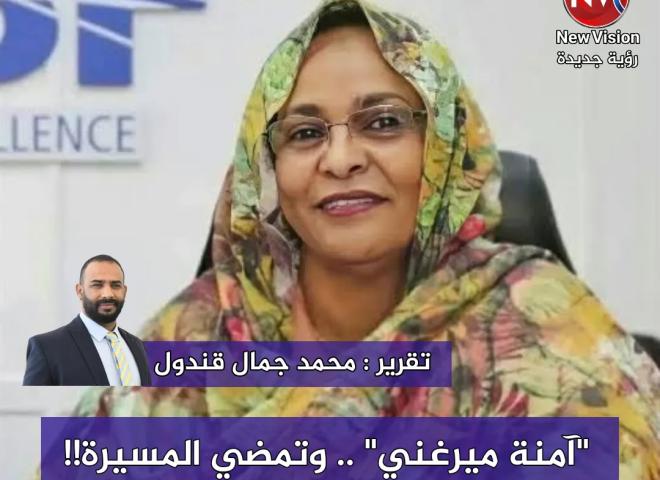”آمنة ميرغني” .. وتمضي المسيرة!!  تقرير : محمد جمال قندول