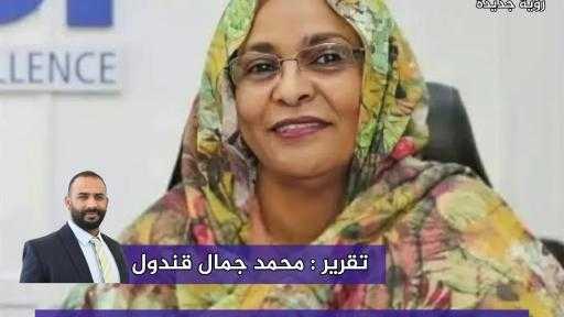 ”آمنة ميرغني” .. وتمضي المسيرة!!  تقرير : محمد جمال قندول
