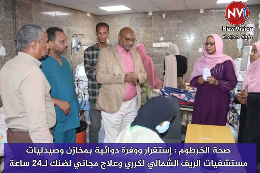 صحة الخرطوم : إستقرار ووفرة دوائية بمخازن وصيدليات مستشفيات الريف الشمالي لكرري وعلاج مجاني لضنك لـ24 ساعة
