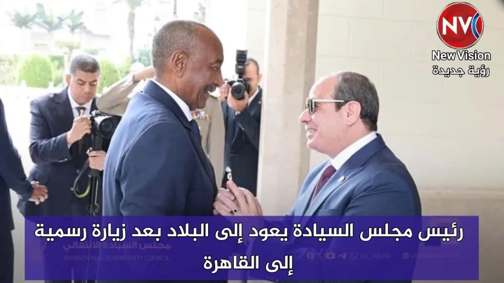 رئيس مجلس السيادة يعود إلى البلاد بعد زيارة رسمية إلى القاهرة