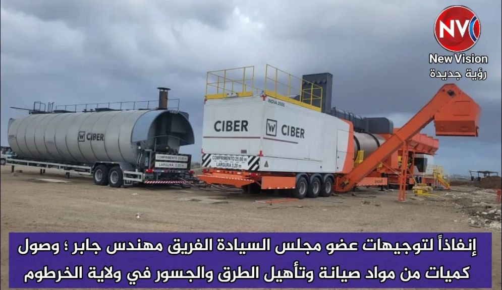 إنفاذاً لتوجيهات عضو مجلس السيادة الفريق مهندس جابر ؛ وصول كميات من مواد صيانة وتأهيل الطرق والجسور في ولاية الخرطوم