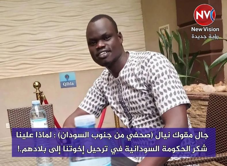 ✍ جال مقوك نيال (صحفي من جنوب السودان) : لماذا علينا شكر الحكومة السودانية في ترحيل إخوتنا إلى بلادهم.!