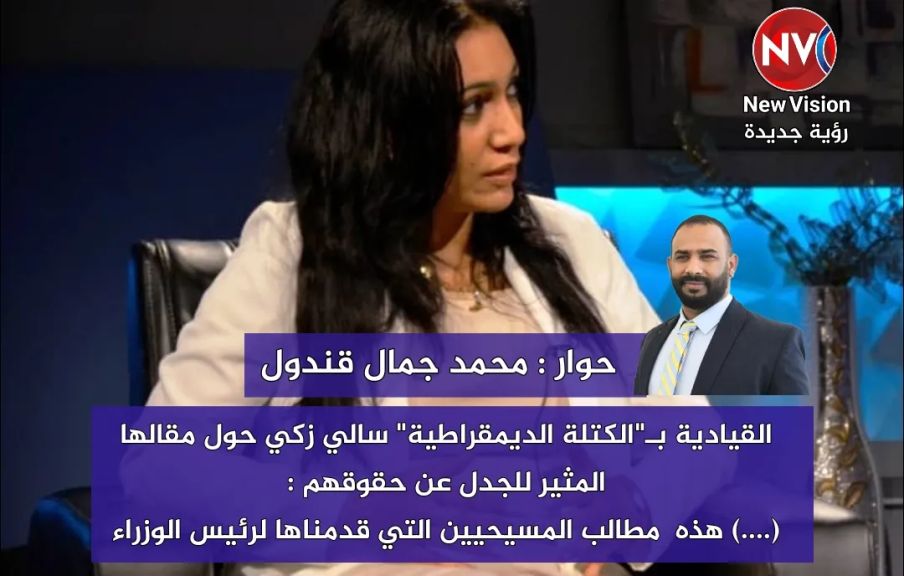 محمد جمال قندول يحاور القيادية بـ”الكتلة الديمقراطية” سالي زكي حول مقالها المثير للجدل عن حقوقهم : ..... هذه  مطالب المسيحيين التي قدمناها لرئيس الوزراء