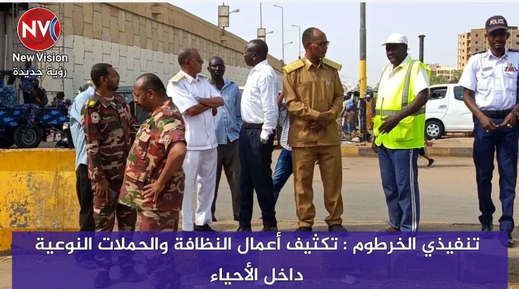 تنفيذي الخرطوم : تكثيف أعمال النظافة والحملات النوعية داخل الأحياء