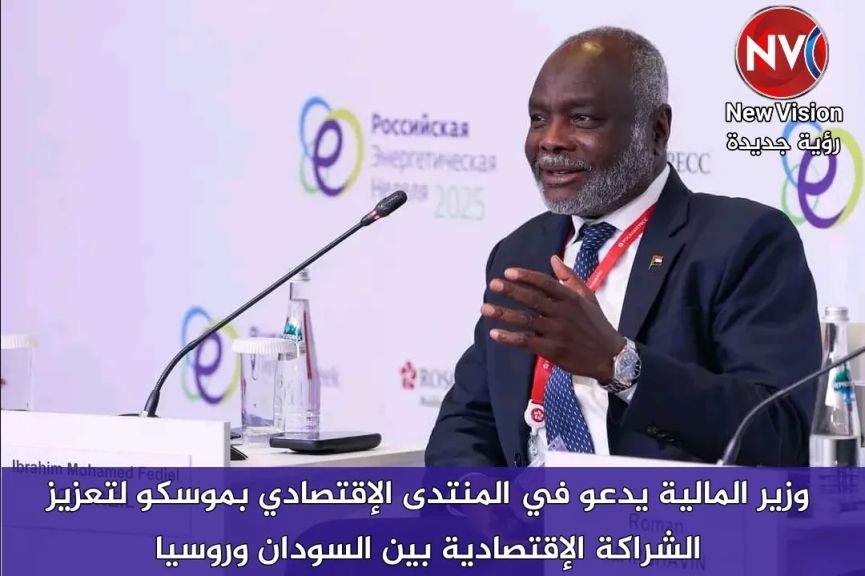 وزير المالية يدعو في المنتدى الإقتصادي بموسكو لتعزيز الشراكة الإقتصادية بين السودان وروسيا