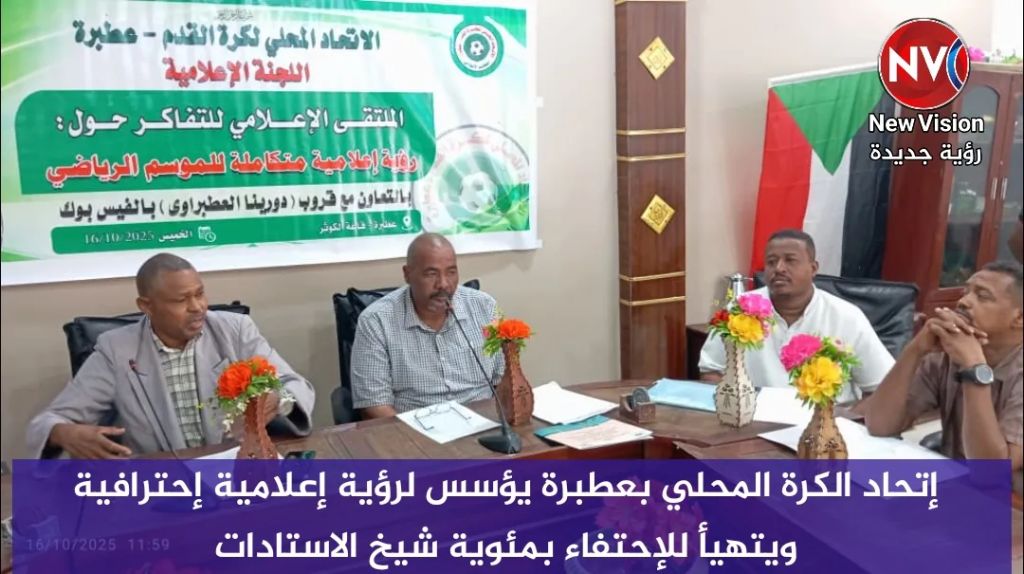 إتحاد الكرة المحلي بعطبرة يؤسس لرؤية إعلامية إحترافية ويتهيأ للإحتفاء بمئوية شيخ الاستادات
