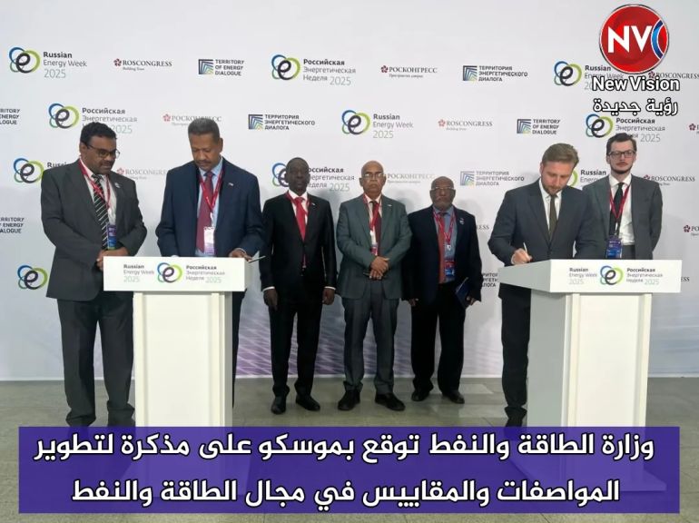 وزارة الطاقة والنفط توقع بموسكو على مذكرة لتطوير المواصفات والمقاييس في مجال الطاقة والنفط