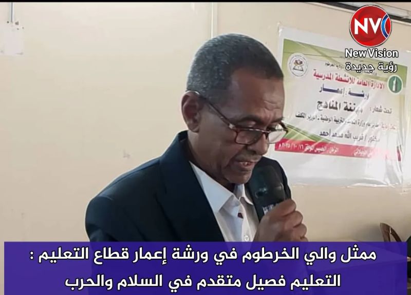 ممثل والي الخرطوم في ورشة إعمار قطاع التعليم : التعليم فصيل متقدم في السلام والحرب