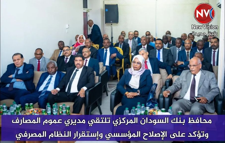 محافظ بنك السودان المركزي تلتقي مديري عموم المصارف وتؤكد على الإصلاح المؤسسي وإستقرار النظام المصرفي