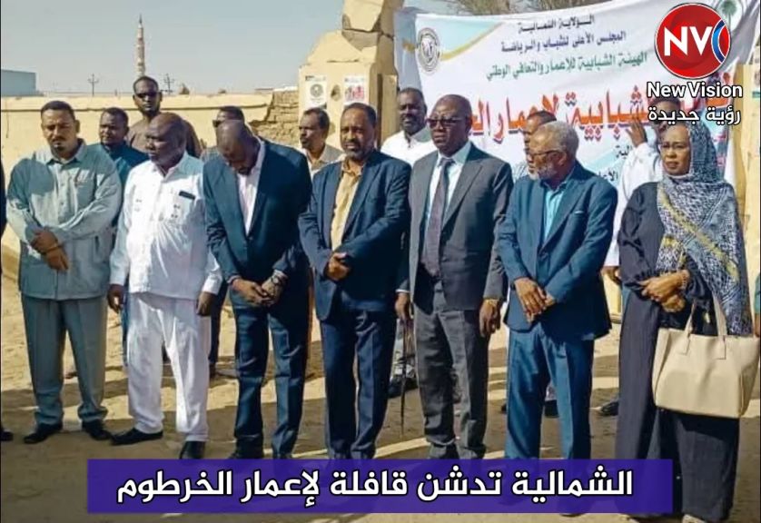 الشمالية تدشن قافلة لإعمار الخرطوم