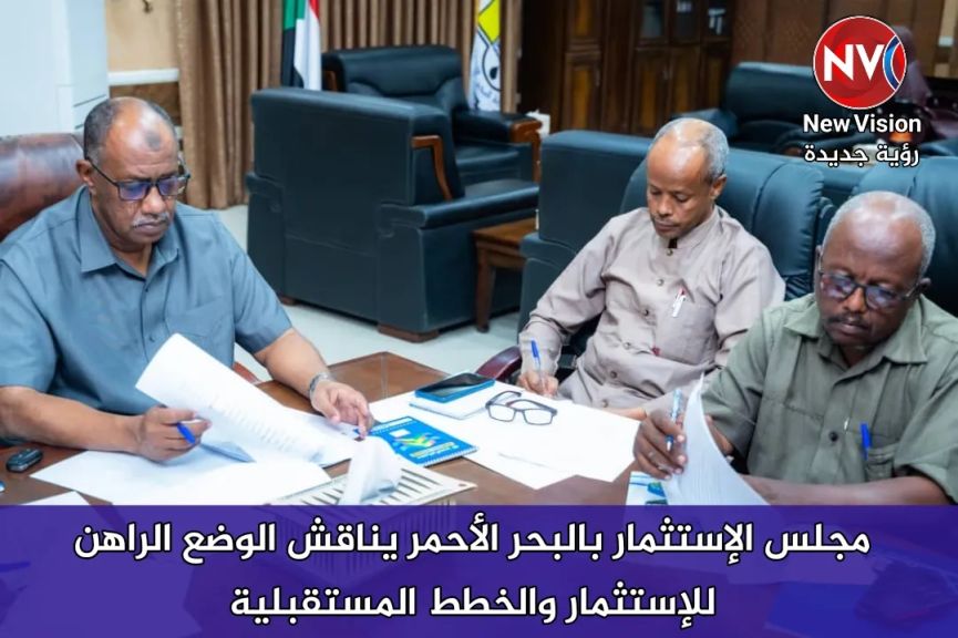 مجلس الإستثمار بالبحر الأحمر يناقش الوضع الراهن للإستثمار والخطط المستقبلية