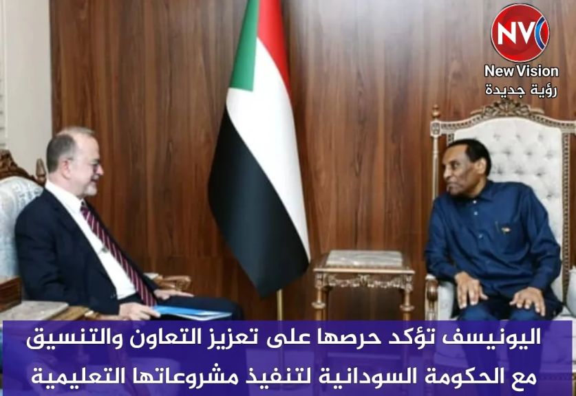 اليونيسف تؤكد حرصها على تعزيز التعاون والتنسيق مع الحكومة السودانية لتنفيذ مشروعاتها التعليمية