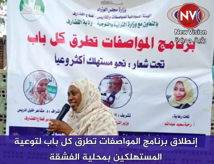 إنطلاق برنامج المواصفات تطرق كل باب لتوعية المستهلكين بمحلية الفشقة