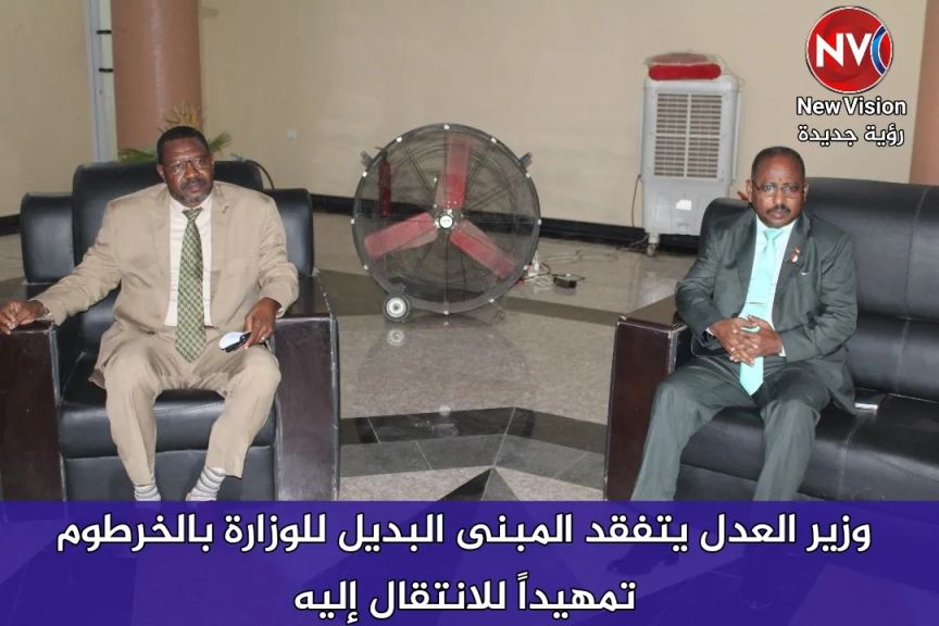 وزير العدل يتفقد المبنى البديل للوزارة بالخرطوم تمهيداً للانتقال إليه