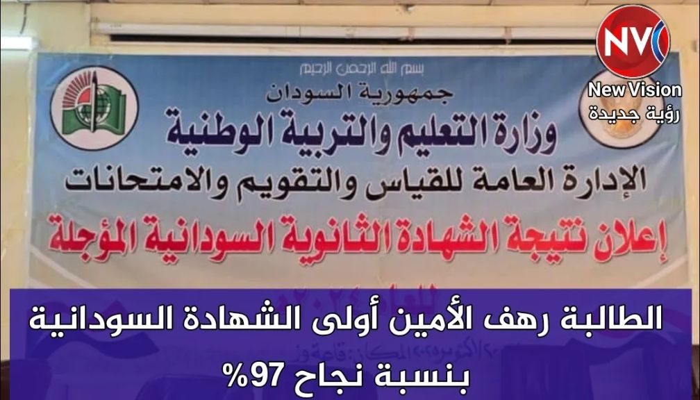 الطالبة رهف الأمين أولى الشهادة السودانية بنسبة نجاح 97%