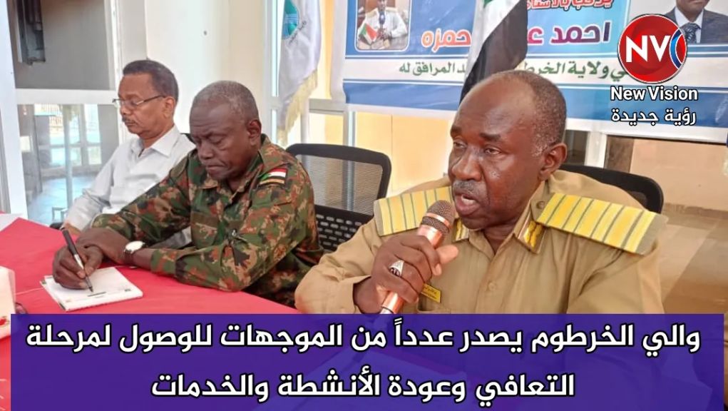 والي الخرطوم يصدر عدداً من الموجهات للوصول لمرحلة التعافي وعودة الأنشطة والخدمات