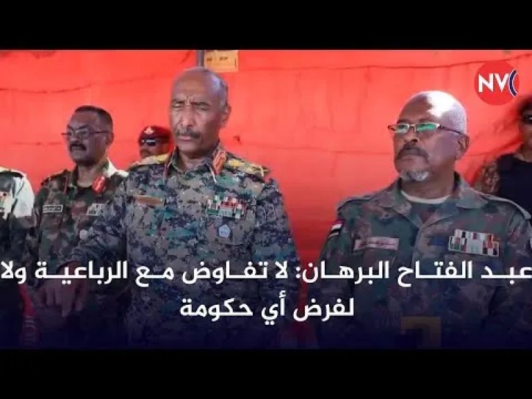 عبدالفتاح البرهان : لا تفاوض مع الرباعية ولا لفرض أي حكومة 2025/10/20 ـ السودان في دقائق من قناة رؤية جديدة
