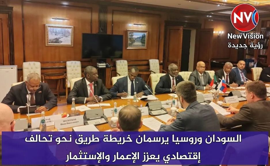 السودان وروسيا يرسمان خريطة طريق نحو تحالف إقتصادي يعزز الإعمار والإستثمار