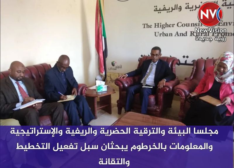 مجلسا البيئة والترقية الحضرية والريفية والإستراتيجية والمعلومات بالخرطوم يبحثان سبل تفعيل التخطيط والتقانة