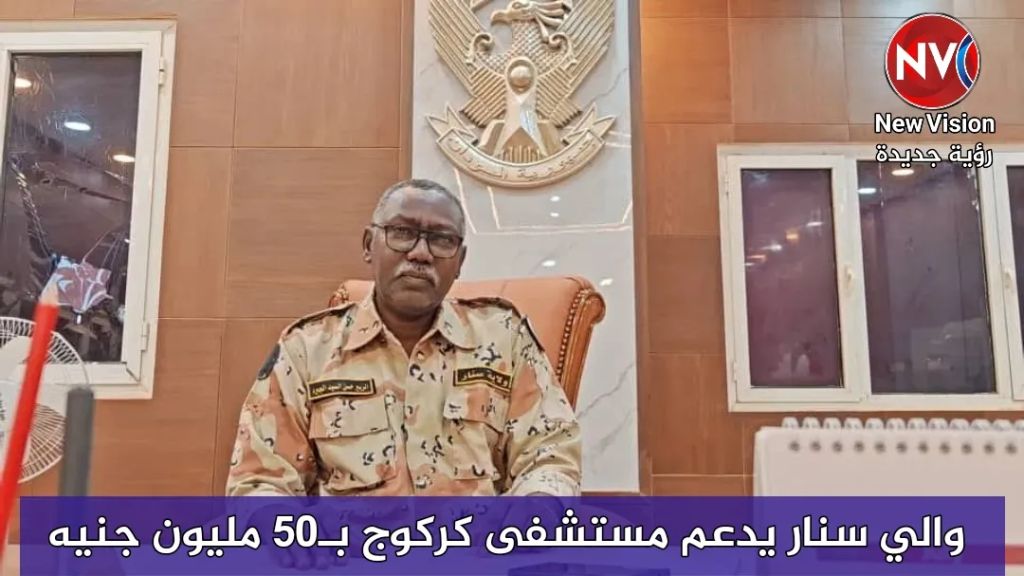 والي سنار يدعم مستشفى كركوج بـ50 مليون جنيه