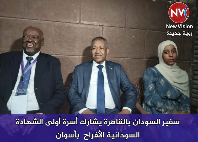 سفير السودان بالقاهرة يشارك أسرة أولى الشهادة السودانية الأفراح  بأسوان